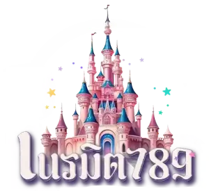 เว็บ เนรมิต789