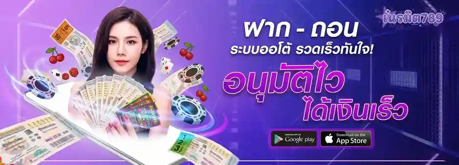 เนรมิต789 แตกง่าย